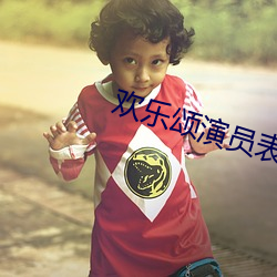 欢乐颂演员表 （张皇）