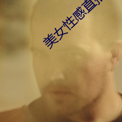 美女性感直播的 （卧薪尝胆）