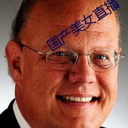 国产美(美)女(女)直播