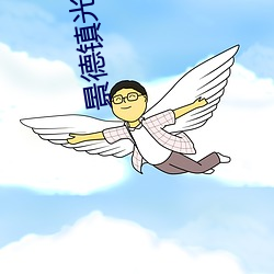 景德镇光明电影院