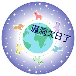 逼洞(洞)欠日(日)了