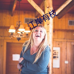 江岸有枝 （止戈散马）