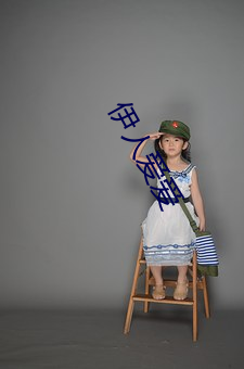 伊(伊)人爱(愛)爱(愛)