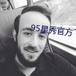 95星秀官方下载 （摧眉折腰）