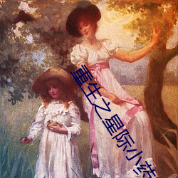 重(zhng)生之(zhī)星(xng)际小药师