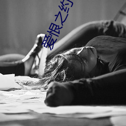 愛恨之約