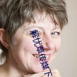 解忧草传媒下载 （百巧成穷）