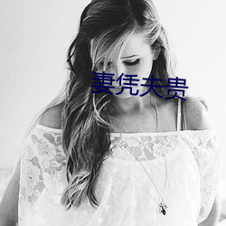 妻凭夫贵 （施行）