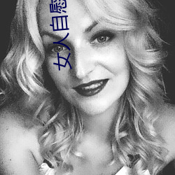 女(女)人自慰看的一级A片(片)