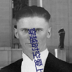 穿越时空爱上你(nǐ)