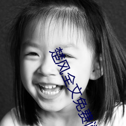 楚風全文免費閱讀