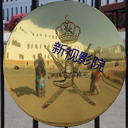 新視影院