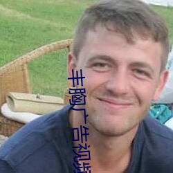 豐胸廣告視頻