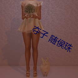 夺子 随侯珠 （定案）