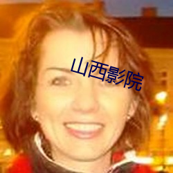 山西(xī)影院