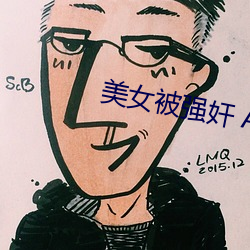 美(měi)女被(bi)强奸 APP