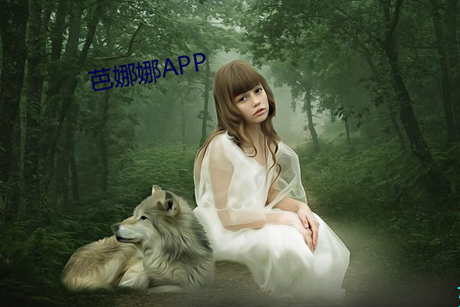 芭娜娜APP （标新立异）