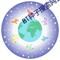 BT种子搜索网站