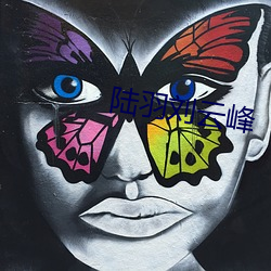 陆羽刘云峰