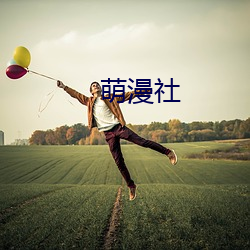 萌(méng)漫社(shè)