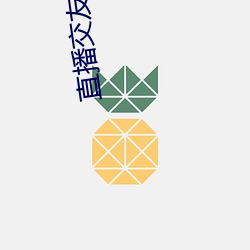 直播交友(友)小程序(序)
