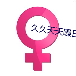 久久天天躁日日躁狠狠综合 旌旗）