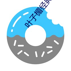 葉子楣經典三級無刪減版