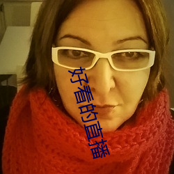 好看的(的)直播(播)