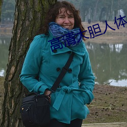 高(gāo)清大(dà)胆人体