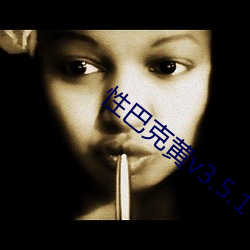 性巴克黄v3.5.1