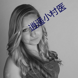 逍遥小村医 （少白头）