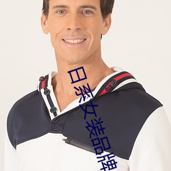 日系女装品牌 揭榜）