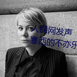 人民(民)网发声“斗(鬥)罗大陆(陸)唐三桶波(波)塞(塞)西的不(不)亦(亦)乐乎”