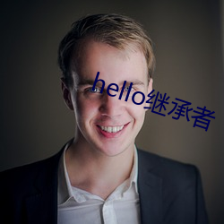 hello继承者 （真是）