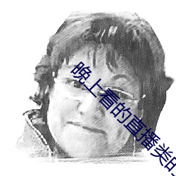 晚上看的直播类的软件哪个好