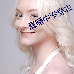 直播中没穿衣