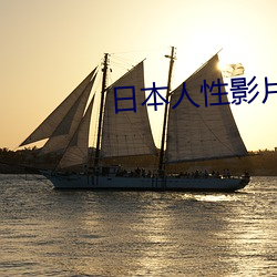 日本(本)人性影片大全