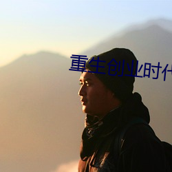 重生創業時代