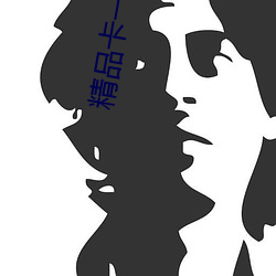 精品卡一卡二新区(qū)仙踪林(lín)