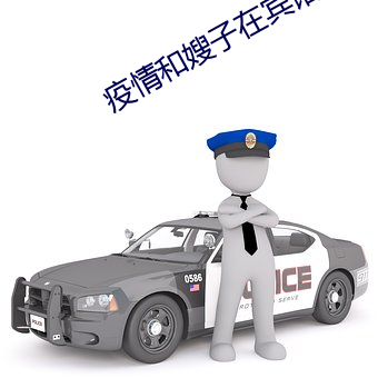 疫情和嫂子在宾馆 （题目）