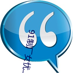 91制(zhì)厂女忧上线观