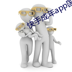 快手(手)成年app国(國)际版