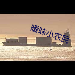 暧昧小农民 （摇钱树）