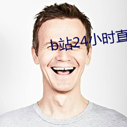 b站(站)24小(小)时直播软件