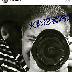 火(火)影(影)忍者鸣(鳴)人和(和)钢(鋼)手温(溫)泉大战(戰)