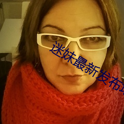 迷妹最新发布地址防走丢 （簧口利舌）