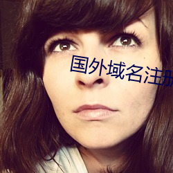 国外域名注册