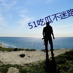 51吃瓜不迷路