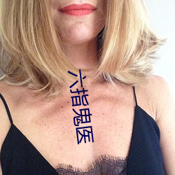 六指鬼(鬼)医
