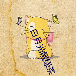白月光黑綠茶